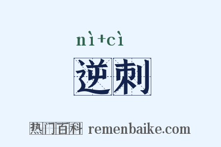 逆刺是什么意思的图片